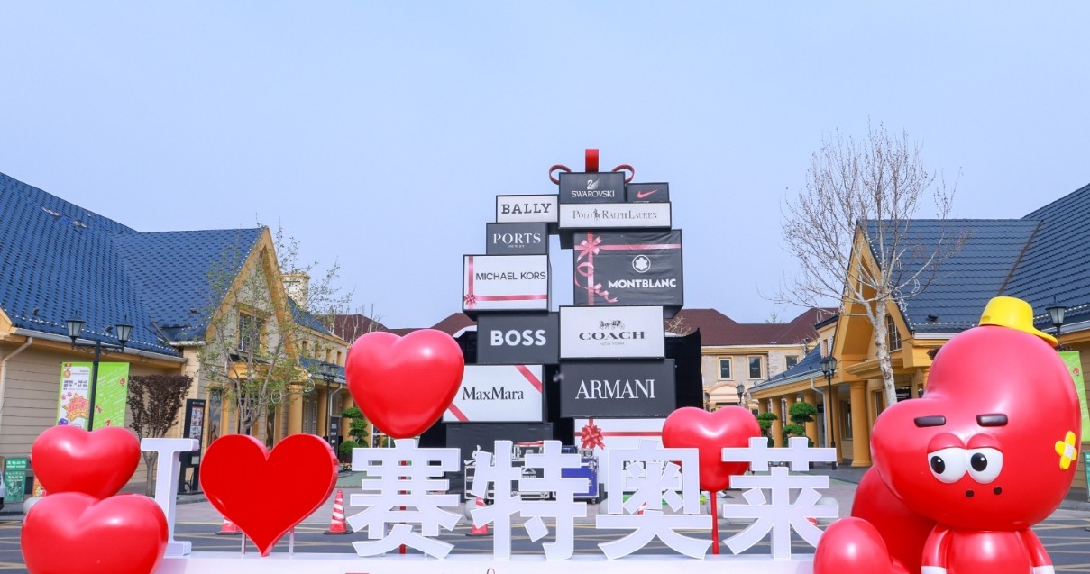 和记奥莱·香江小镇