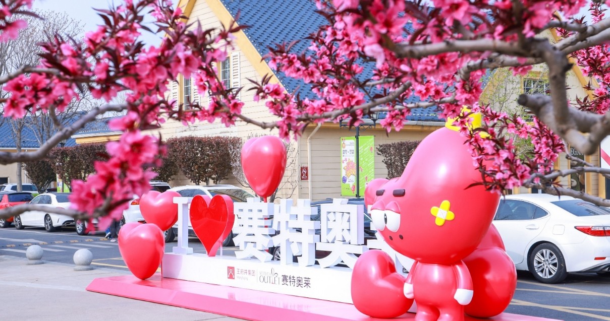 和记奥莱·香江小镇