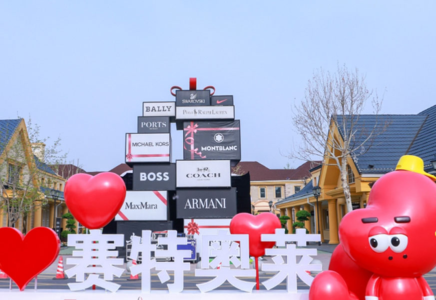 和记奥莱·香江小镇