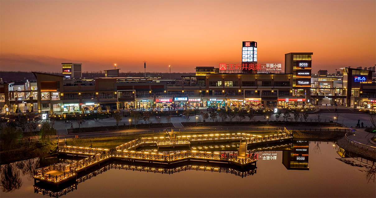 和记奥莱·平原小镇