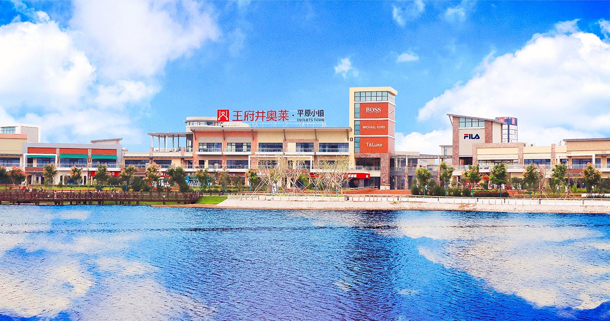 和记奥莱·平原小镇