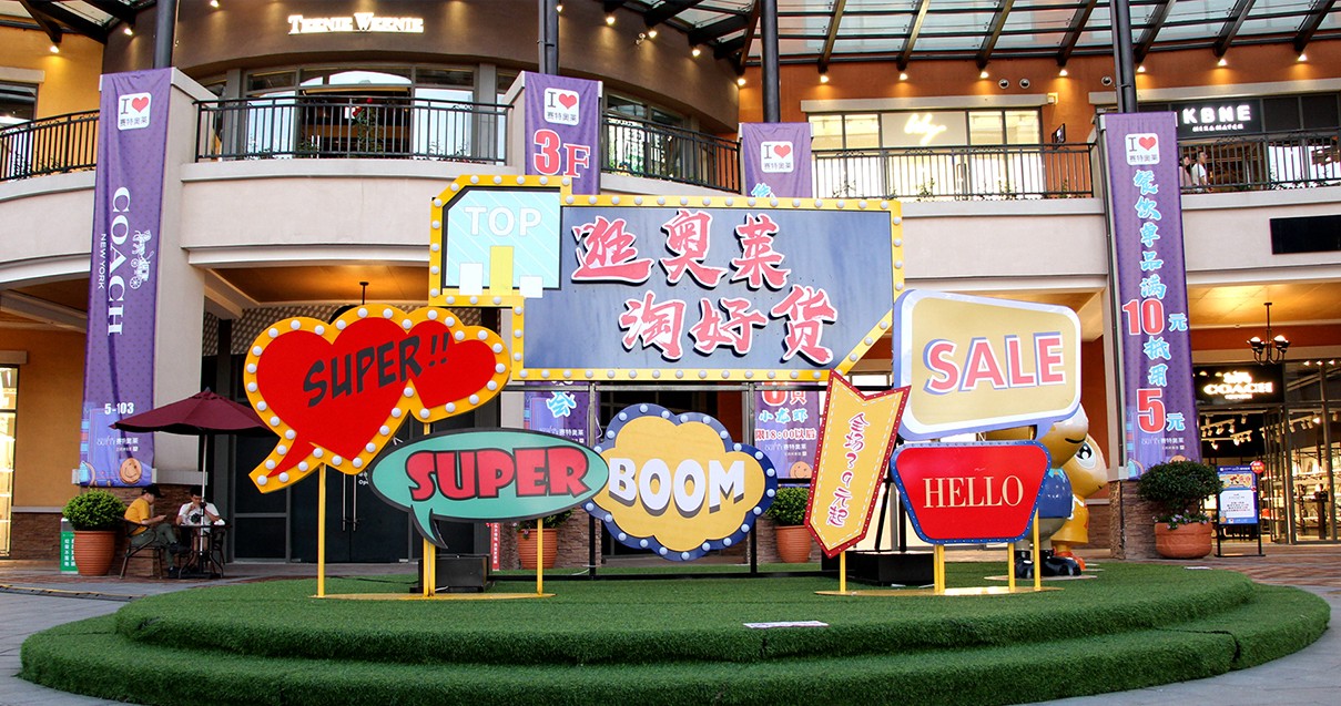 和记奥莱·西咸小镇