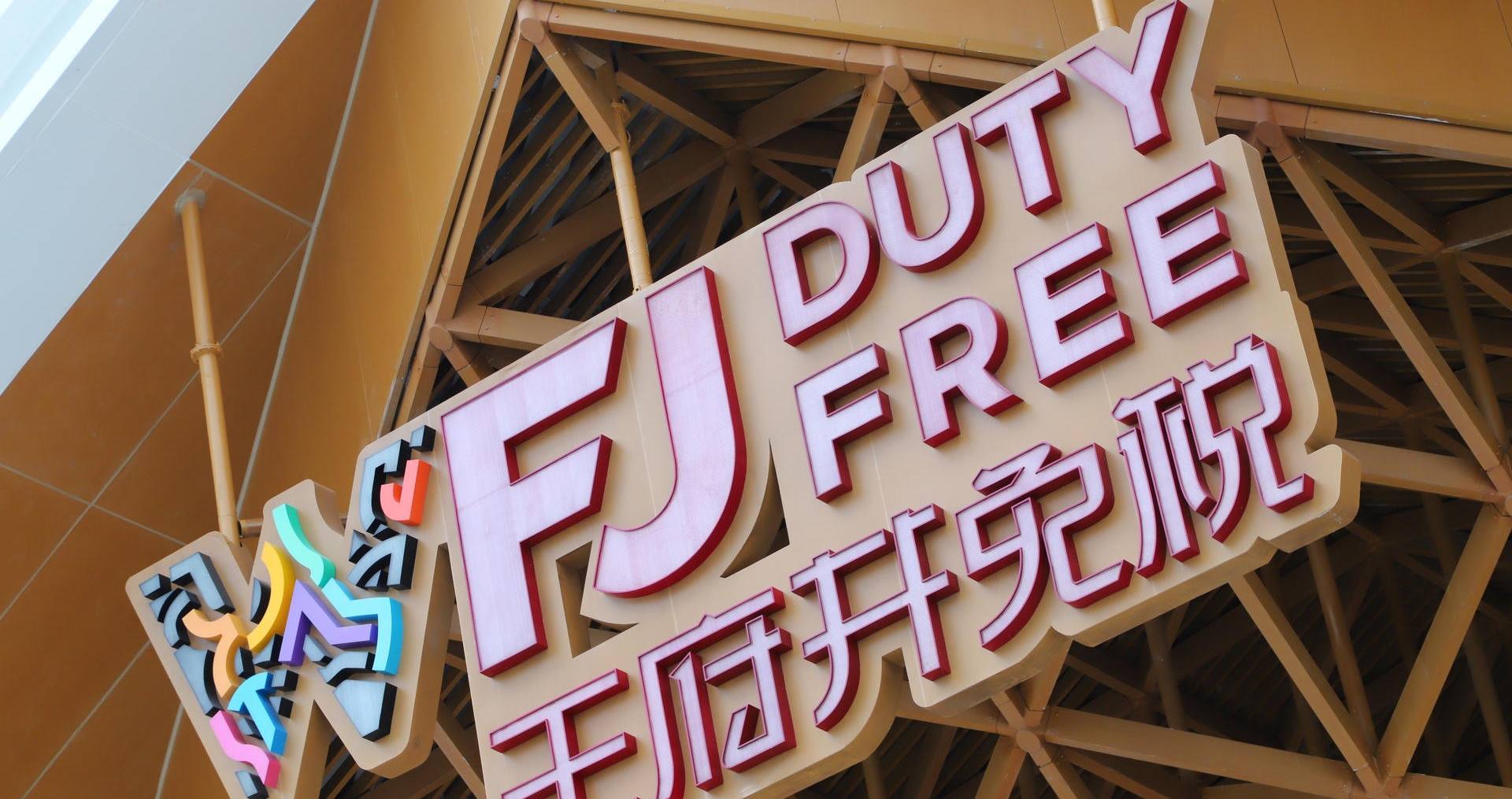 万宁和记国际免税港