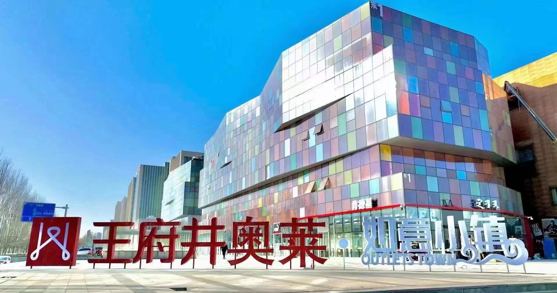 和记奥莱·如意小镇