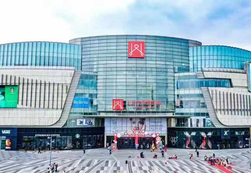 南充和记购物中心