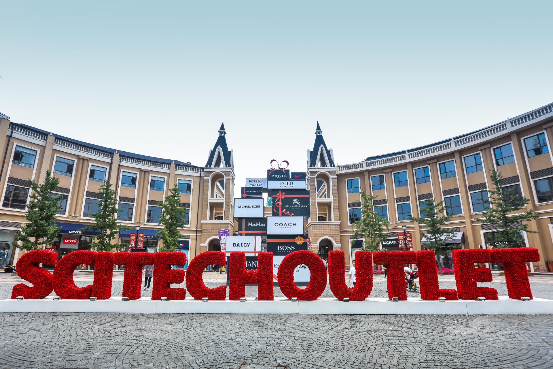 和记奥莱·棋盘山小镇