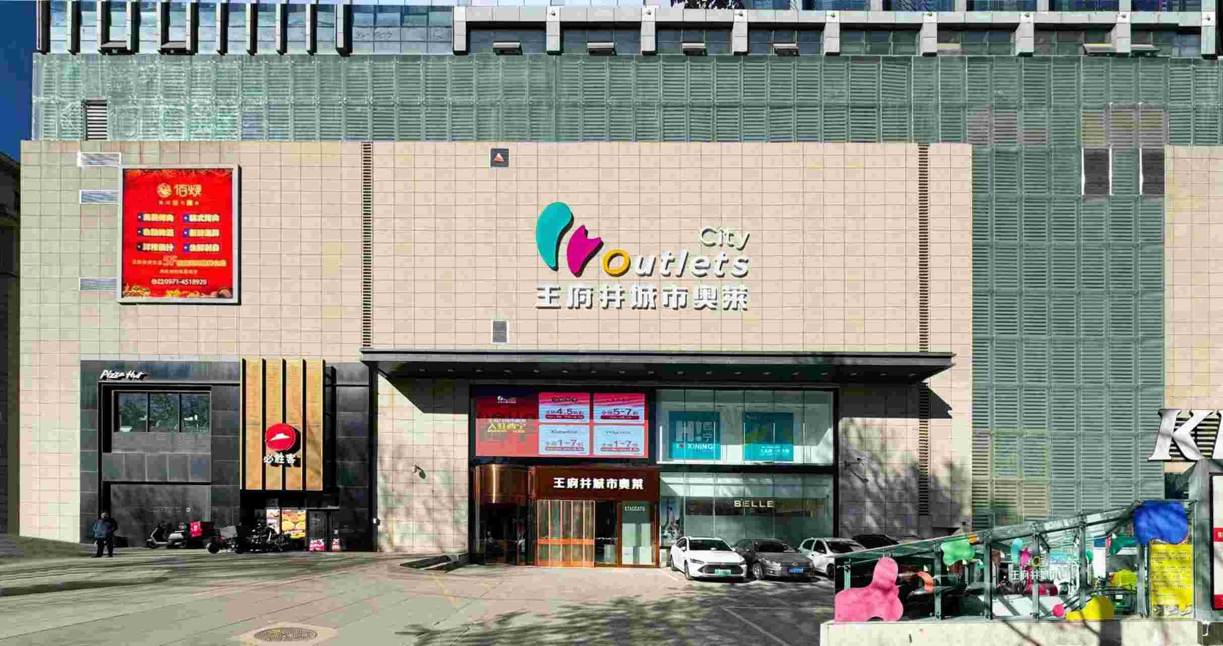 西宁和记都会奥莱