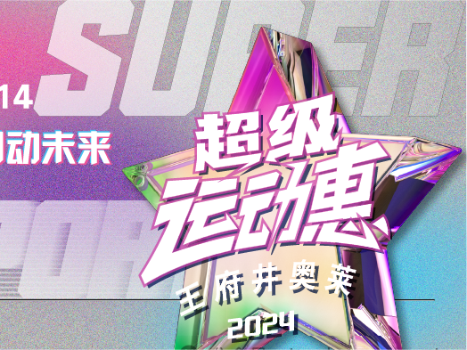 和记奥莱“超等运动惠”燃情启动